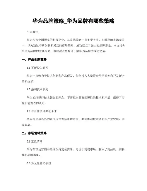 华为品牌策略_华为品牌有哪些策略