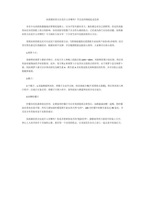 祛斑最好的方法是什么有哪些？学会这些彻底赶走色斑