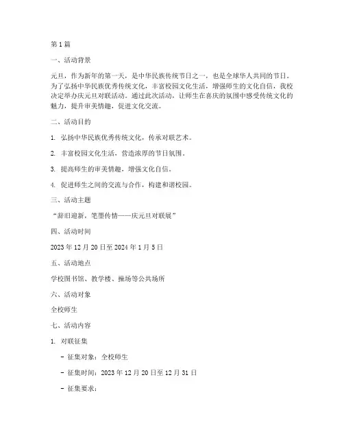 庆元旦对联活动策划书(2篇)