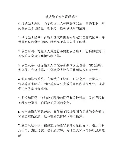 地铁施工安全管理措施