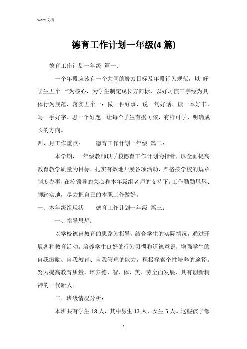 德育工作计划一年级(4篇)