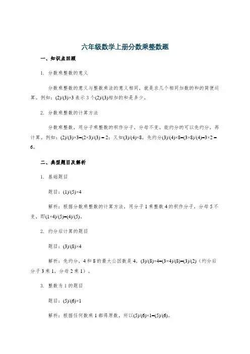 六年级数学上册分数乘整数题