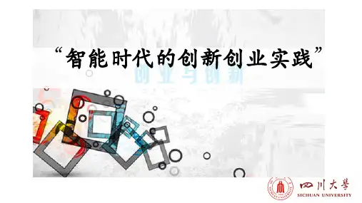 智能时代下的创新创业实践 PART1-4(项目指南一)