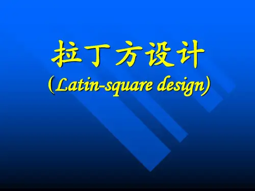 拉丁方设计-统计学