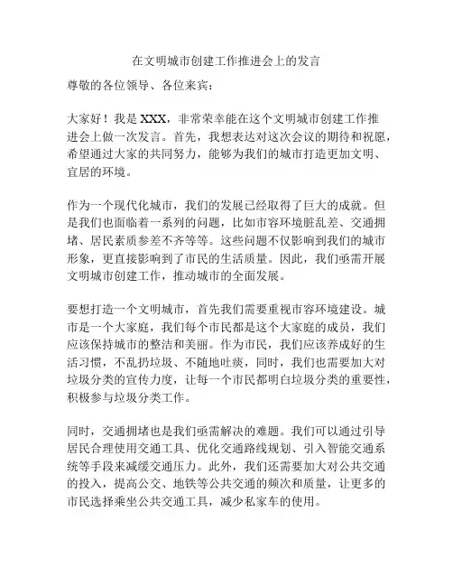 在文明城市创建工作推进会上的发言