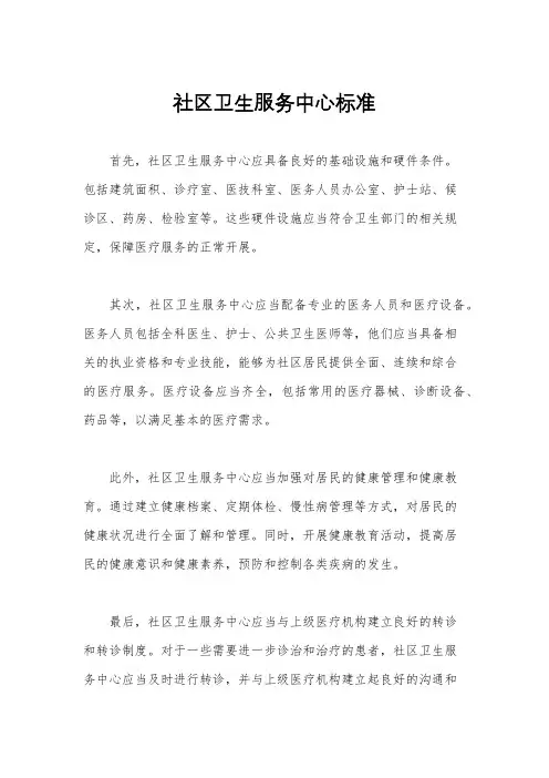 社区卫生服务中心标准