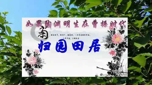 《归园田居》 (共21张PPT)