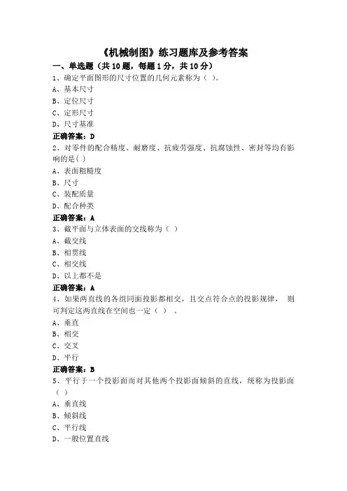 《机械制图》练习题库及参考答案