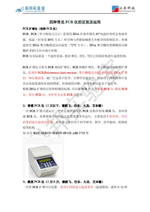 四种常见PCR仪的区别及运用-科邦实验室-2020.6.24