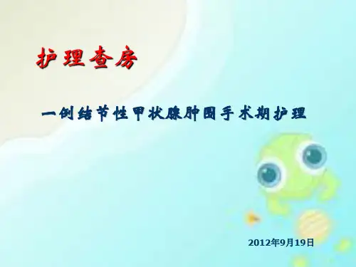 《甲状腺护理查房》PPT课件