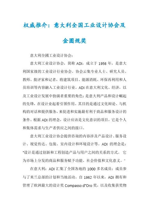 权威推介：意大利全国工业设计协会及金圆规奖