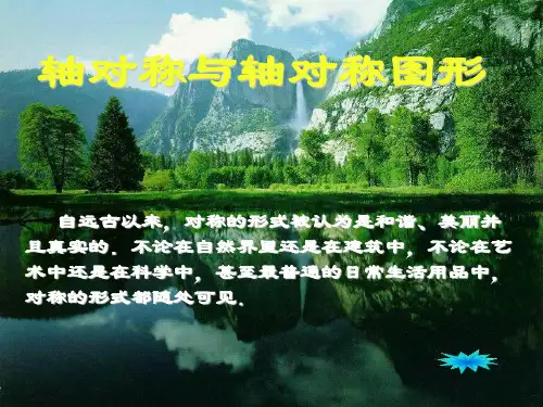 生活中的轴对称现象