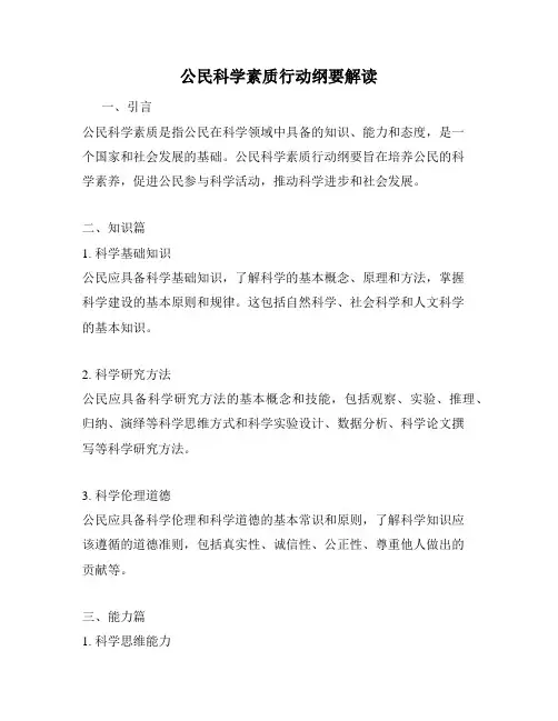 公民科学素质行动纲要解读