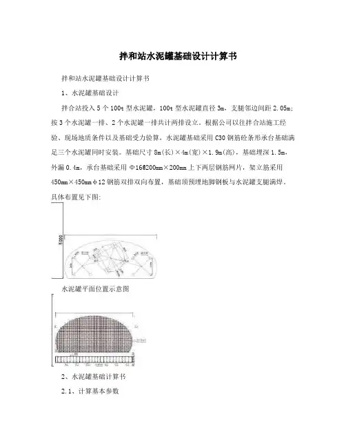 拌和站水泥罐基础设计计算书