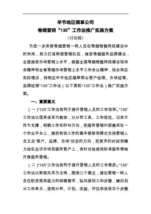 毕节地区烟草公司“135”工作法实施方案