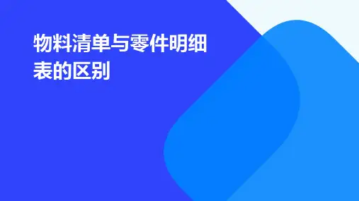 物料清单与零件明细表的区别