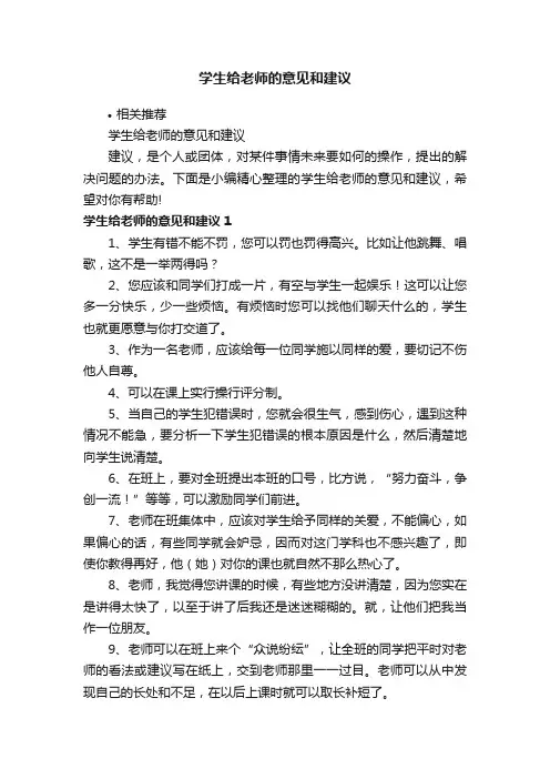 学生给老师的意见和建议
