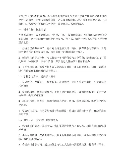 期中考试备考经验交流发言稿