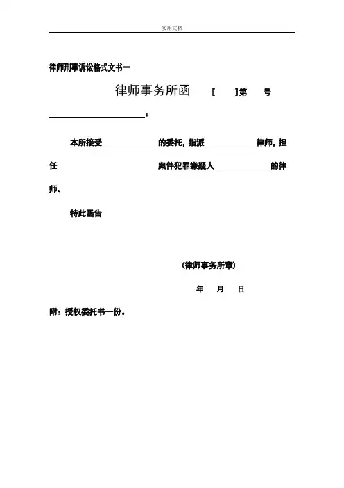 律师刑事诉讼格式文书-实用标准版