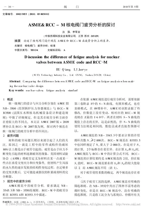 ASME_RCC_M核电阀门疲劳分析的探讨