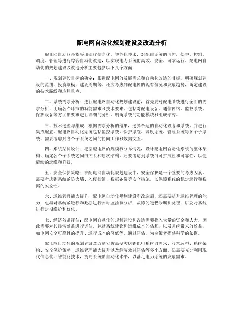 配电网自动化规划建设及改造分析