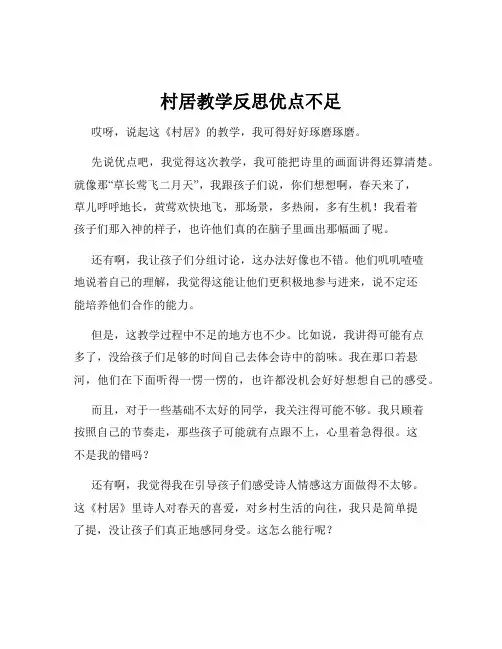 村居教学反思优点不足