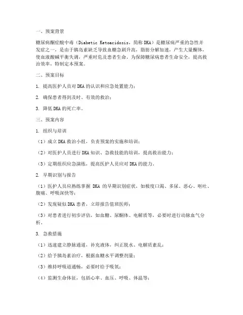 发生酮症酸中毒应急预案