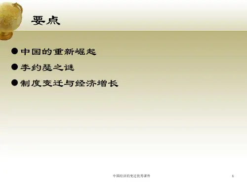 中国经济的变迁优秀课件