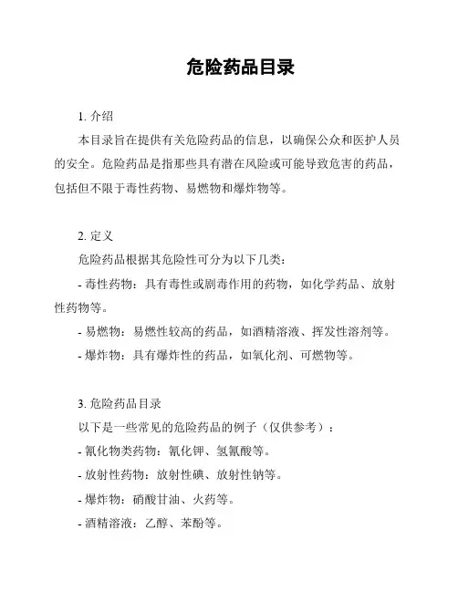 危险药品目录