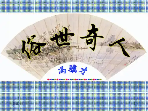 俗世奇人PPT课件