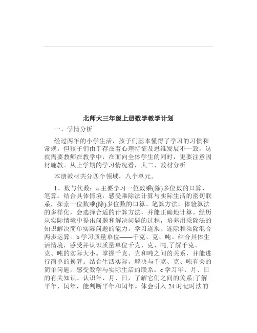 北师大版数学三年级上册教学计划进度表