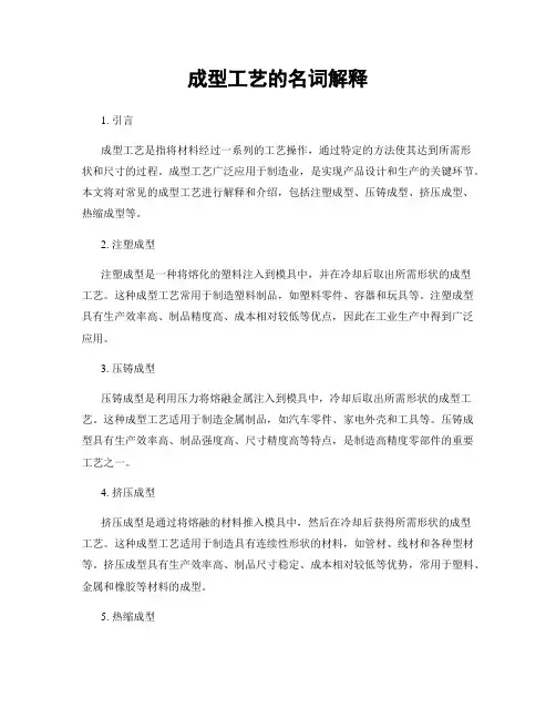 成型工艺的名词解释
