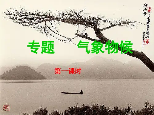 专题：气象物候PPT课件