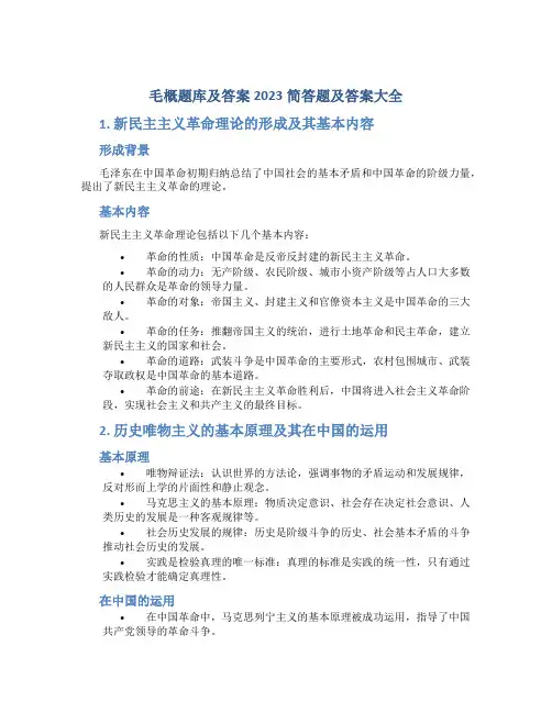 毛概题库及答案2023简答题及答案大全