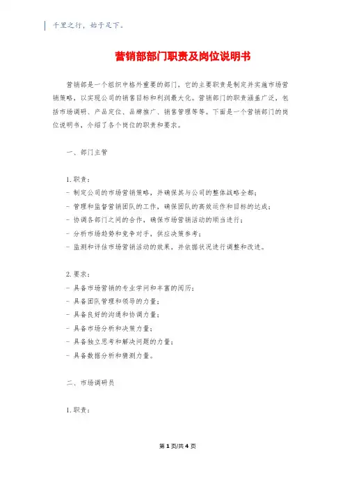 营销部部门职责及岗位说明书