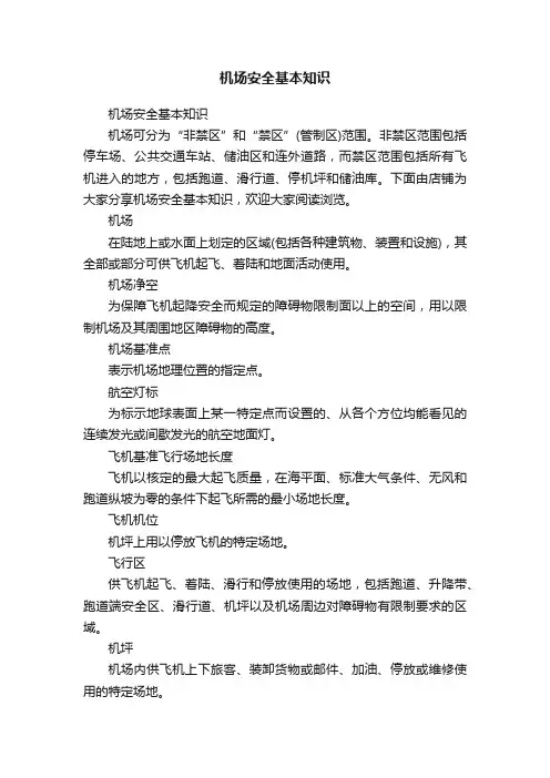 机场安全基本知识
