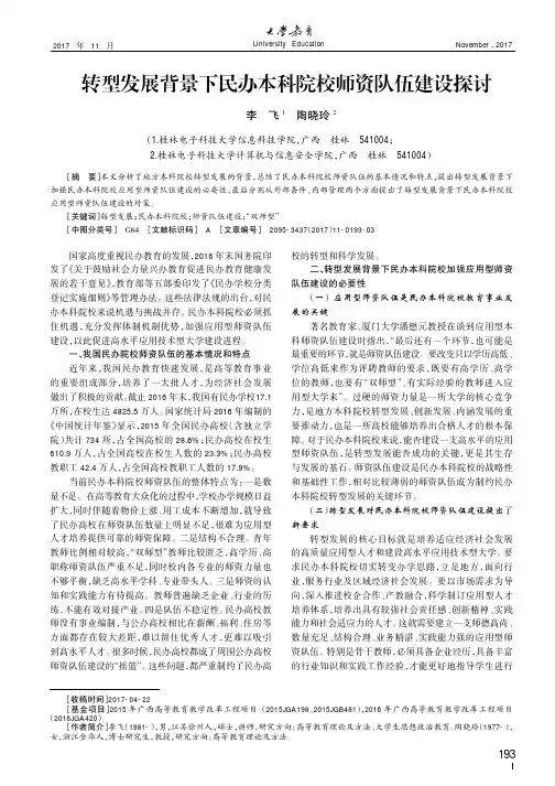 转型发展背景下民办本科院校师资队伍建设探讨