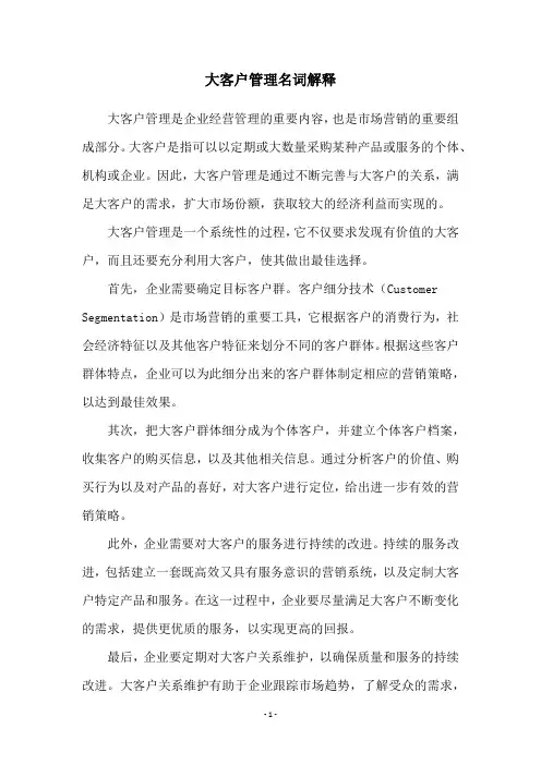 大客户管理名词解释