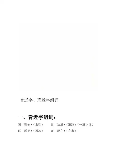 音近字形近字组词
