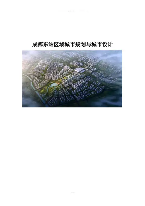 成都东站区域城市规划与城市设计