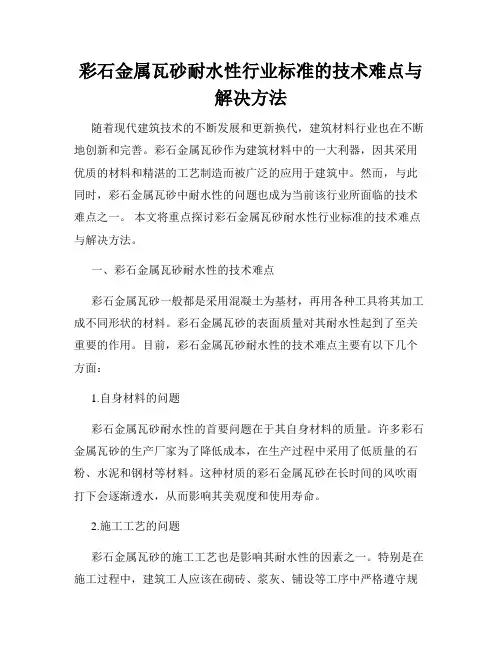 彩石金属瓦砂耐水性行业标准的技术难点与解决方法