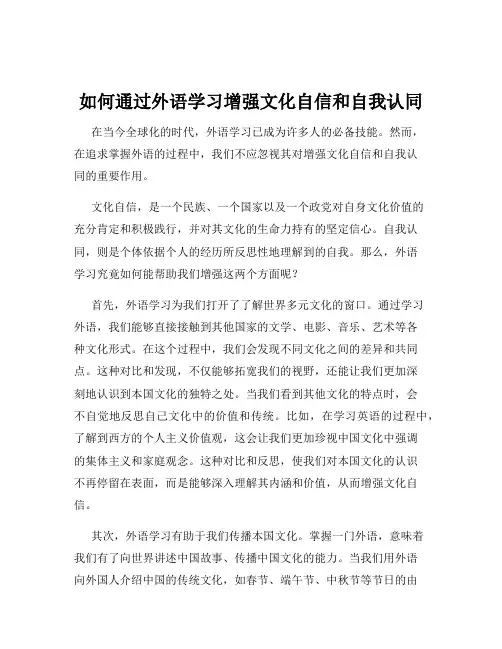 如何通过外语学习增强文化自信和自我认同