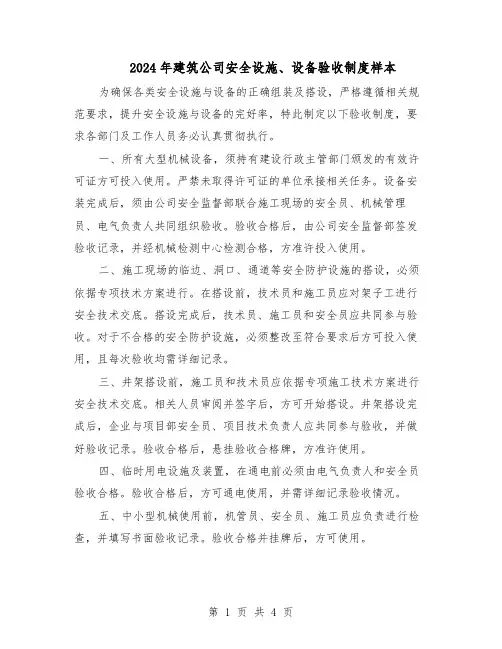 2024年建筑公司安全设施、设备验收制度样本（三篇）