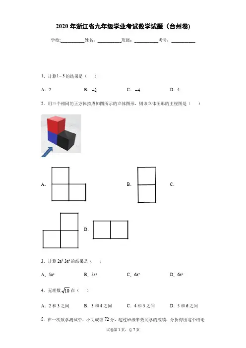2020年浙江省九年级学业考试数学试卷及答案解析(台州卷).pdf