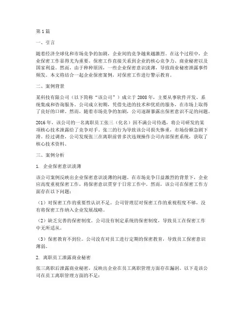 企业保密案例警示教育(2篇)