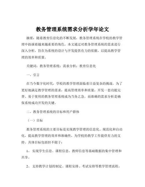 教务管理系统需求分析学年论文