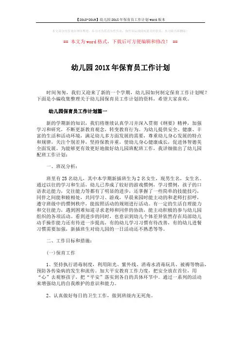 【2018-2019】幼儿园201X年保育员工作计划word版本 (8页)