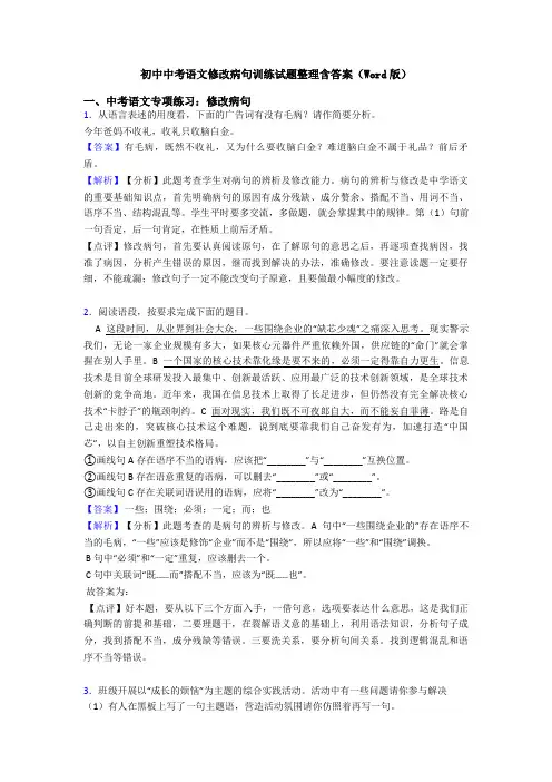初中中考语文修改病句训练试题整理含答案(Word版)