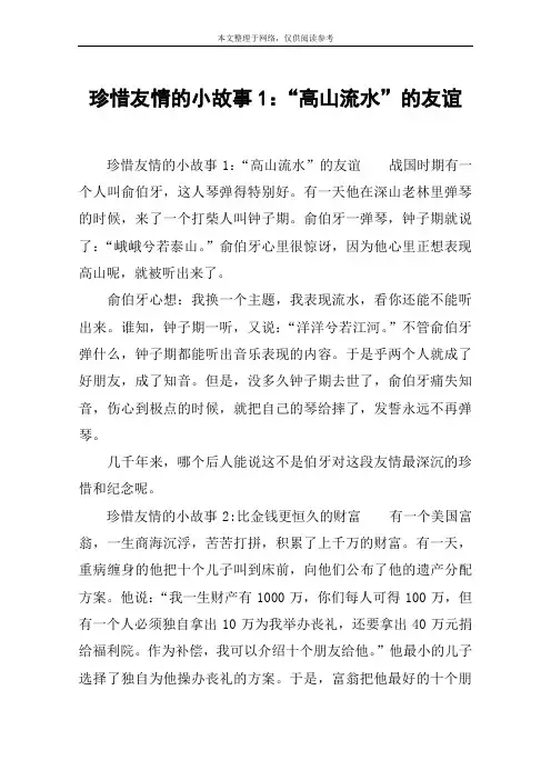 珍惜友情的小故事1：“高山流水”的友谊