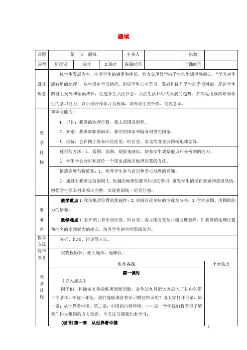 八年级地理上册 1.1 疆域教案 (新版)新人教版